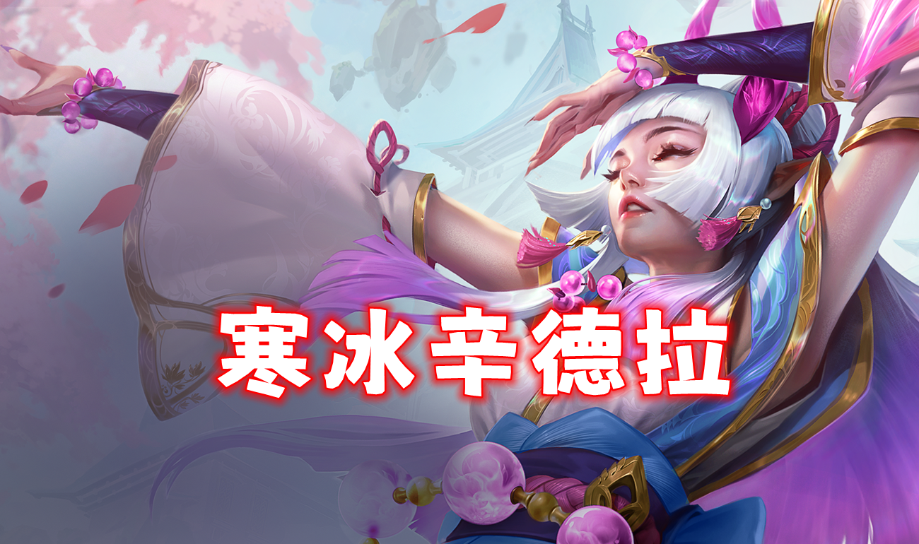 画之灵开服30天，辛德拉最强阵容诞生了！