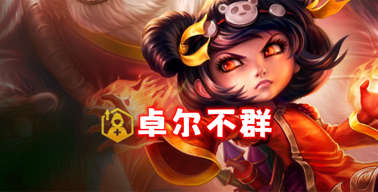 「卓尔不群」全员狂暴，拿到保底前四