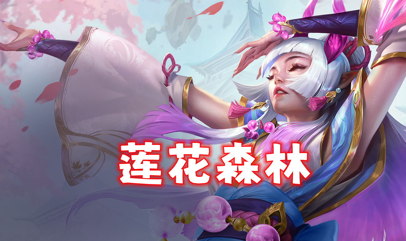 新T0「莲华森林辛德拉」全员2星就能吃鸡！！