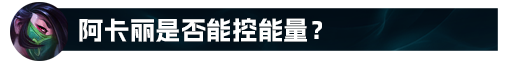 【舟小猫】韩一阿卡丽！70胜率上韩服王者的秘诀是？