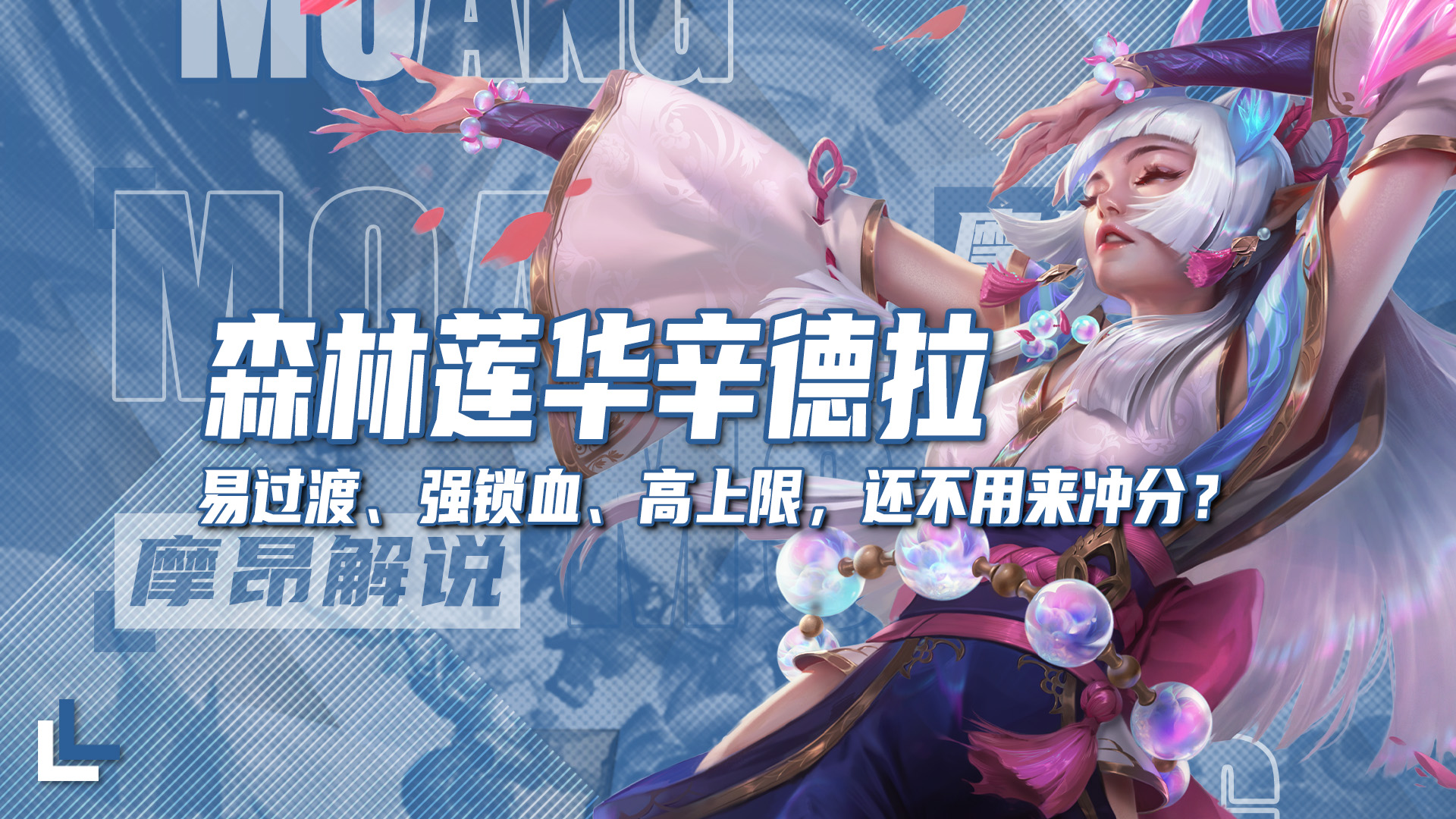 森林莲华辛德拉，易过渡、强锁血、高上限，还不用来冲分？