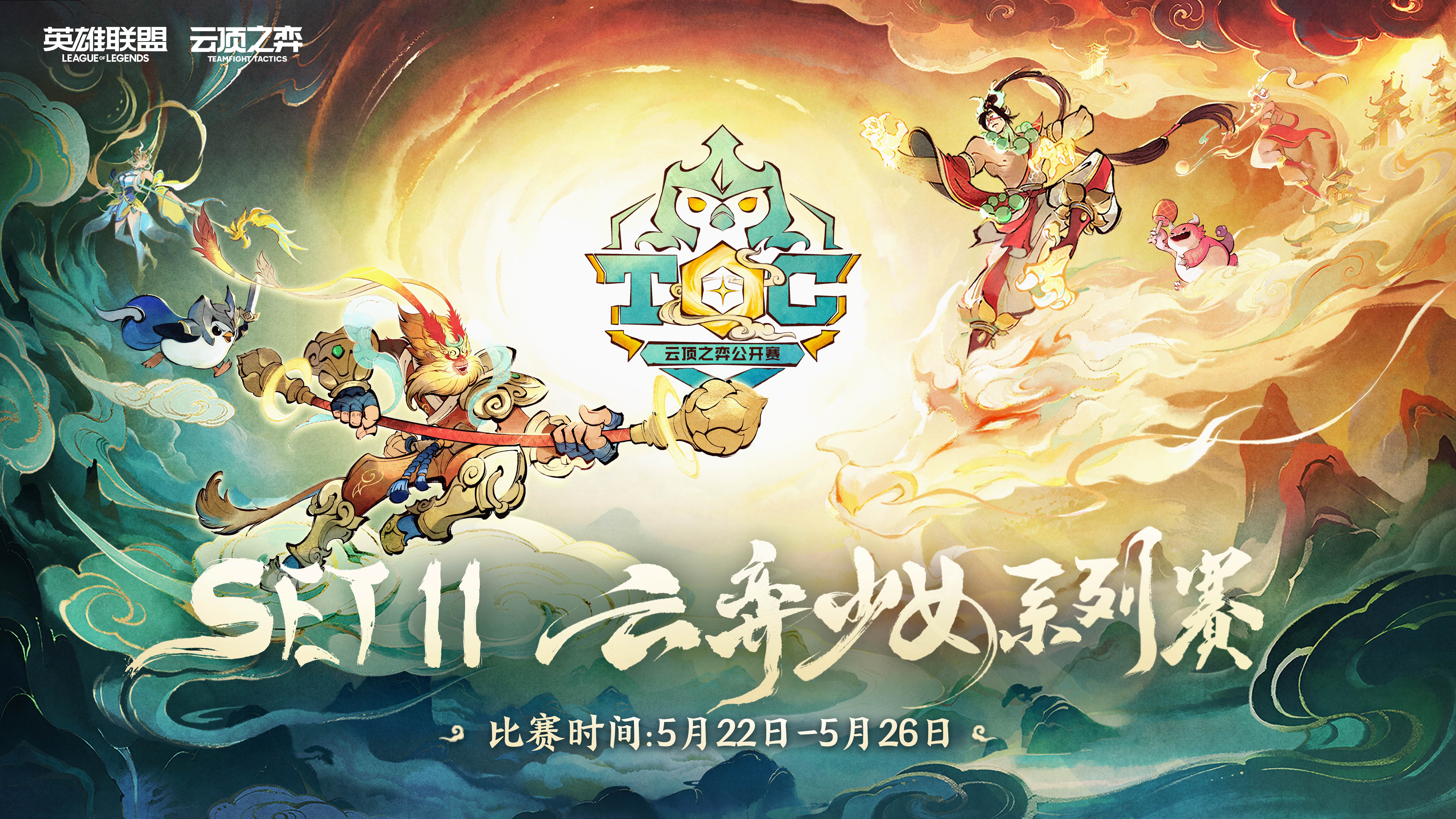 SET11云弈少女系列赛赛事公告