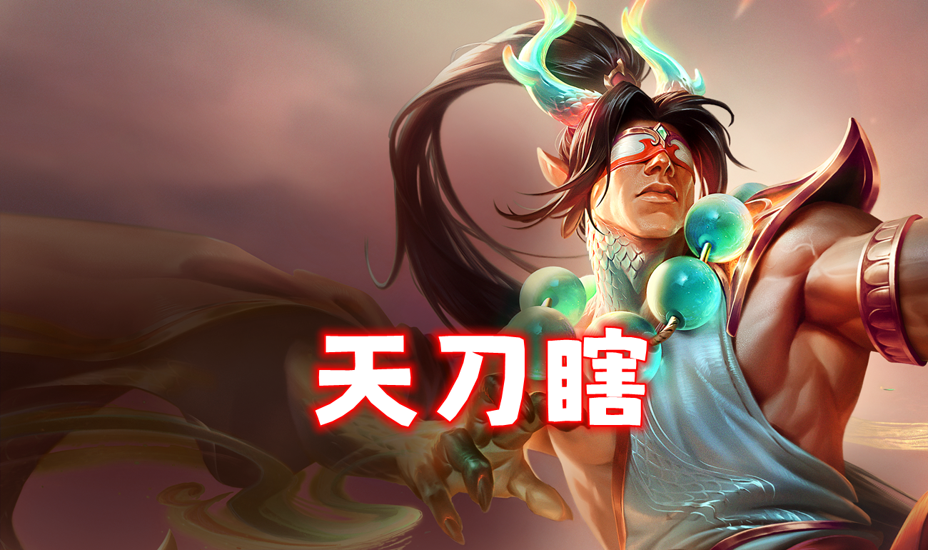 新T0天刀瞎，4.9新版本答案，全员2星保送前二！