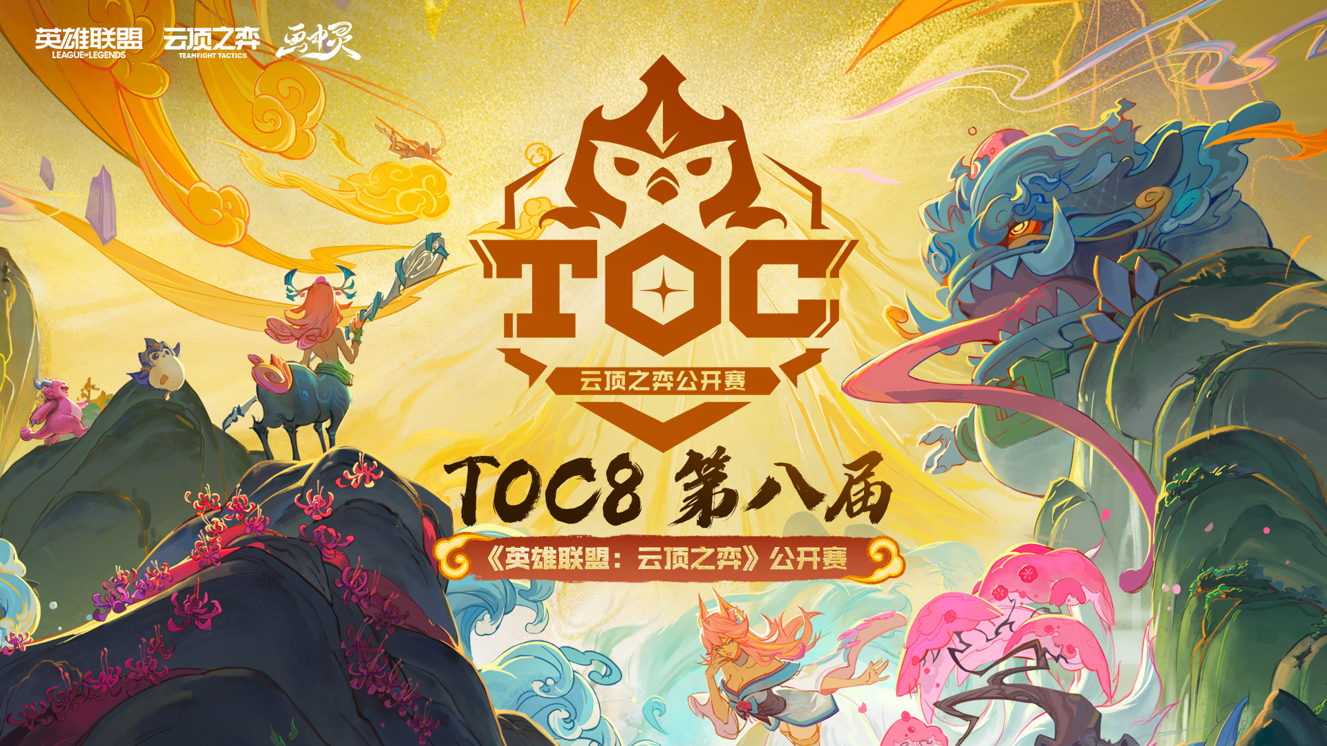 TOC8顶峰积分赛#3赛事公告
