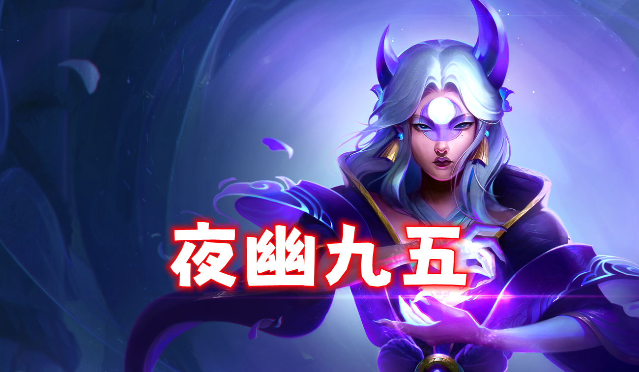 夜幽九五，有转T0否则T1，全员两星就能吃！！