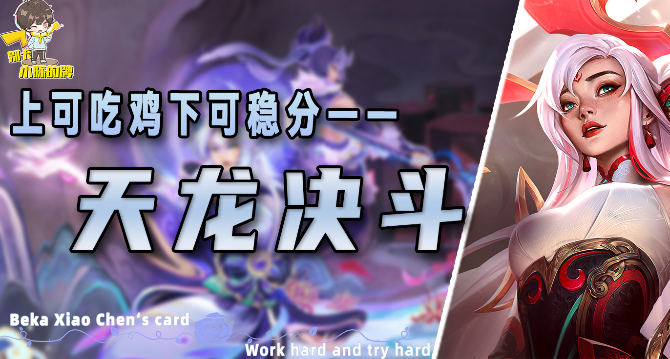 一分钟带你学会版本T0阵容——天龙决斗