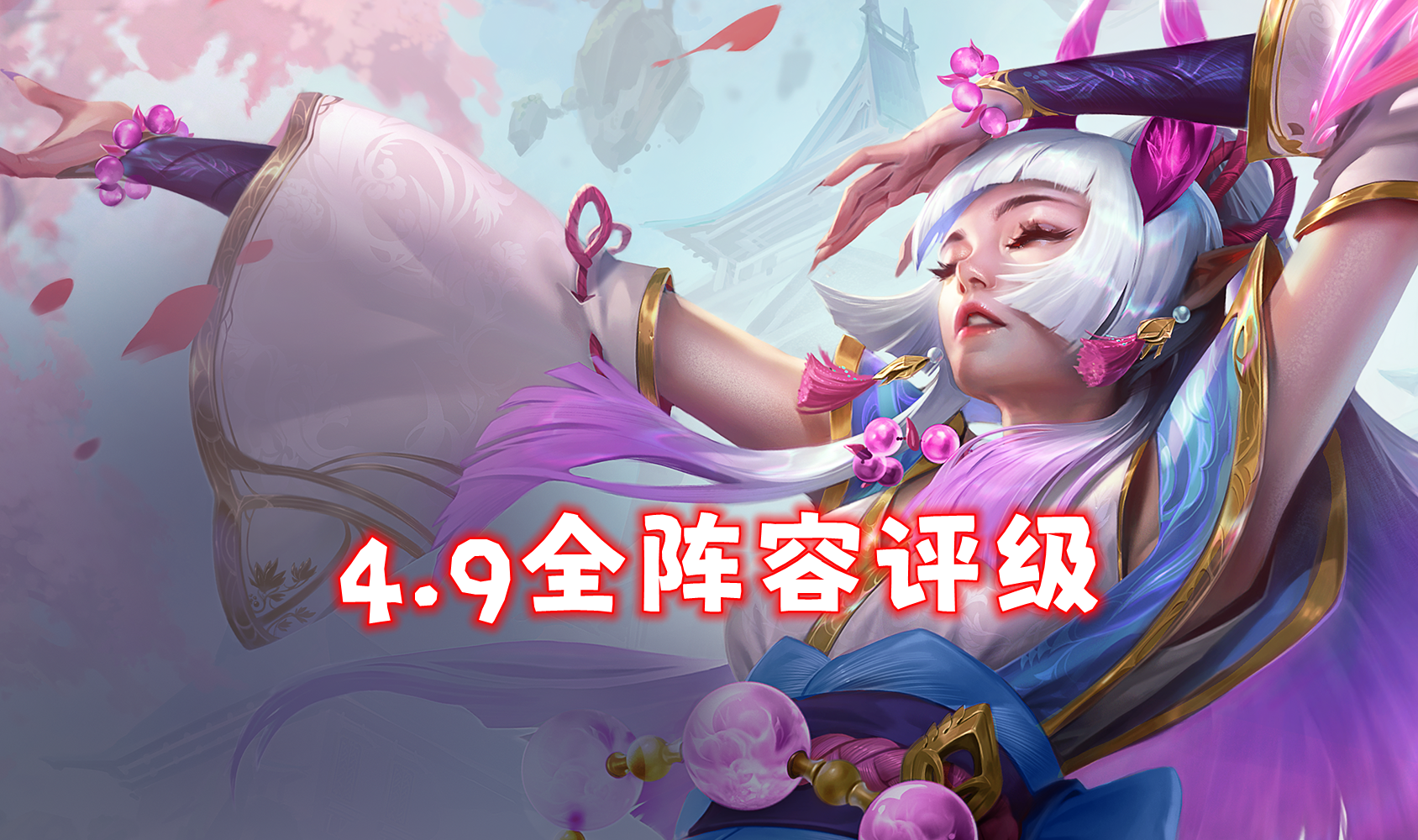 4.9版本「全阵容评级」24套T0-T2重新定位！