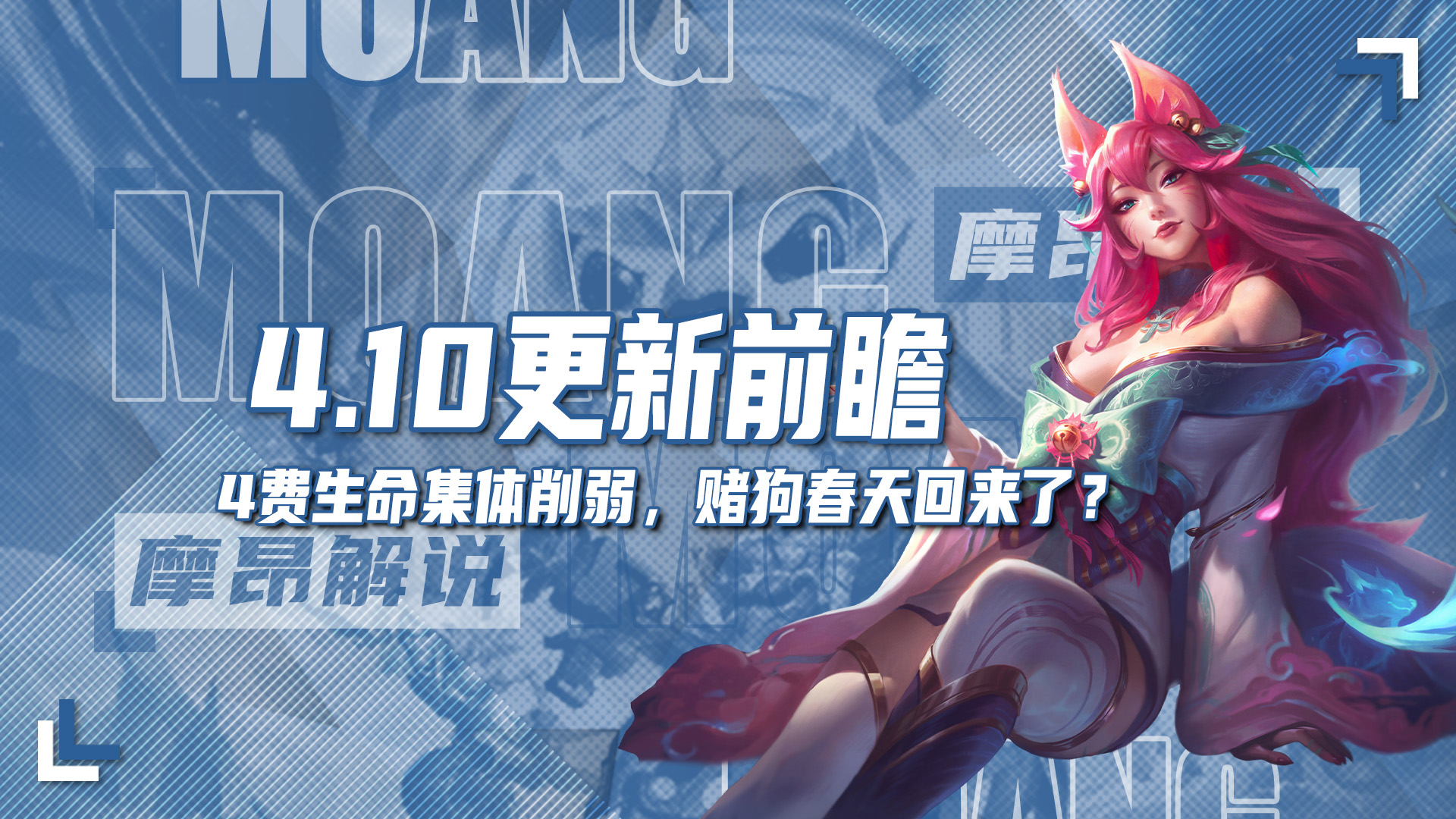 4.10更新前瞻，4费生命值集体削弱，赌狗的春天回来了？