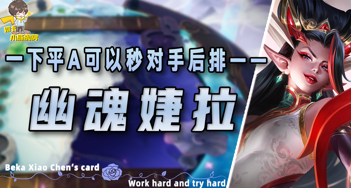「幽魂婕拉」，幽魂体系迎来巨大加强，必玩幽魂婕拉