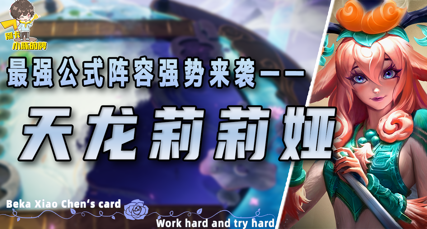 版本最强的公式阵容来袭，轻松五连鸡上大师！