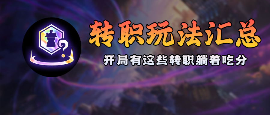 「金铲铲4.10版本」各种转职玩法汇总，有这些转职躺着吃分！