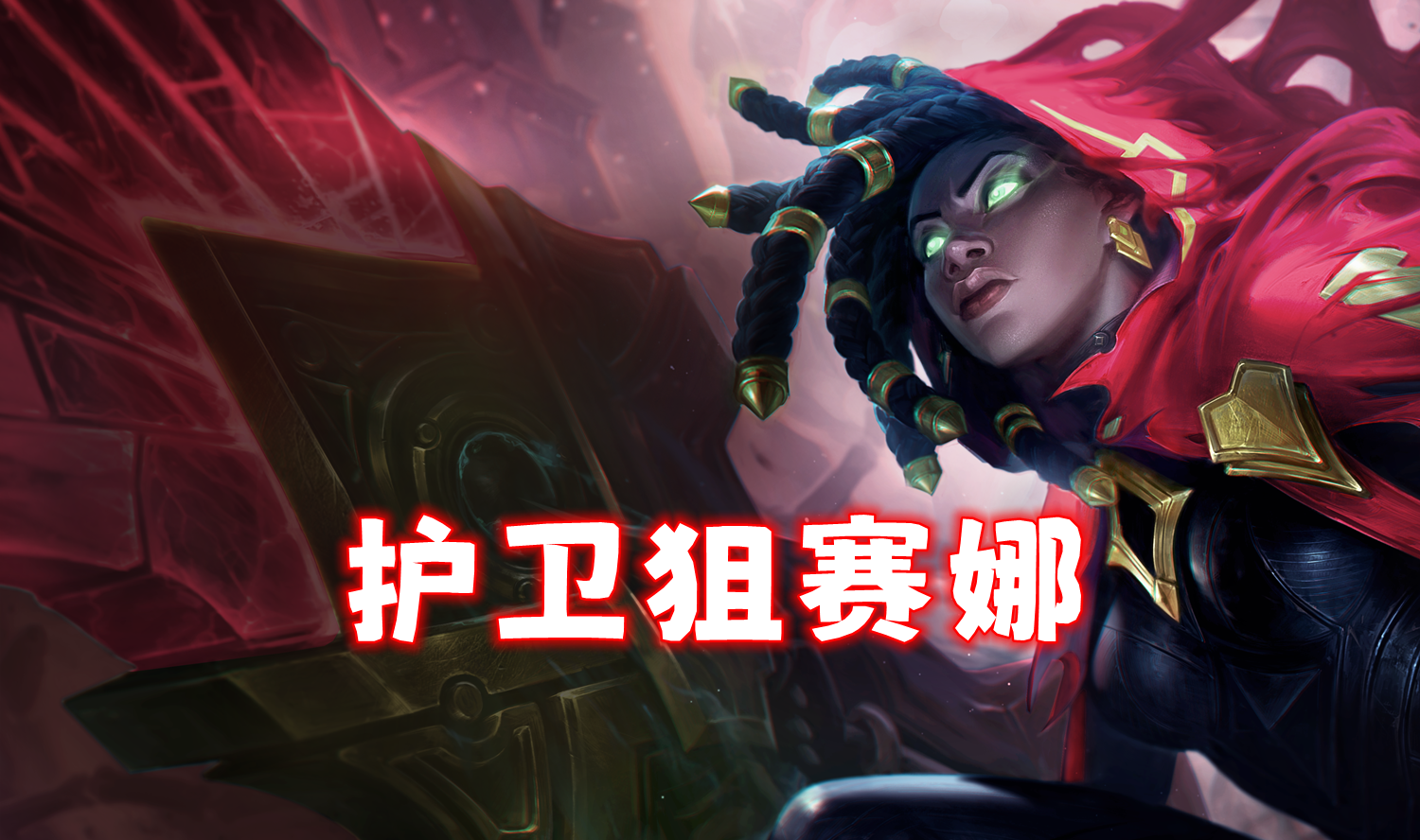T0护卫狙赛娜，无需转职，亲测三连鸡！！