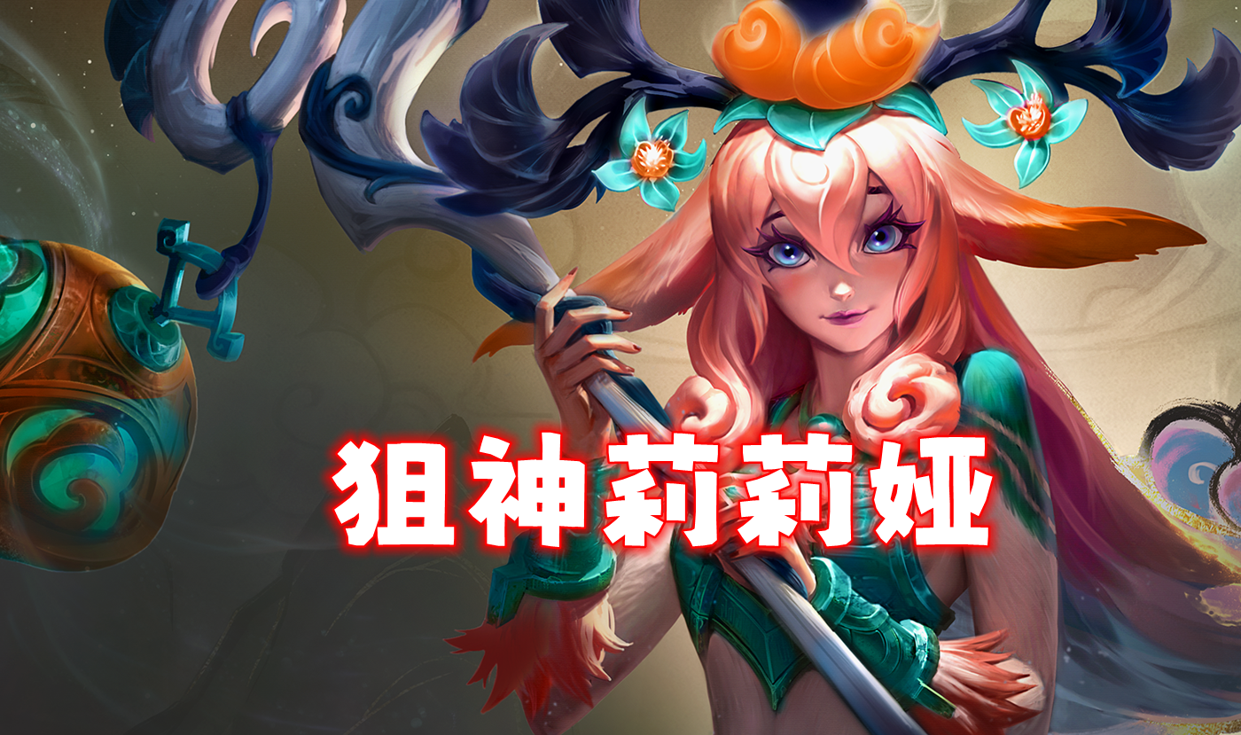 T0狙神莉莉娅，强强联合，前后排去质器
