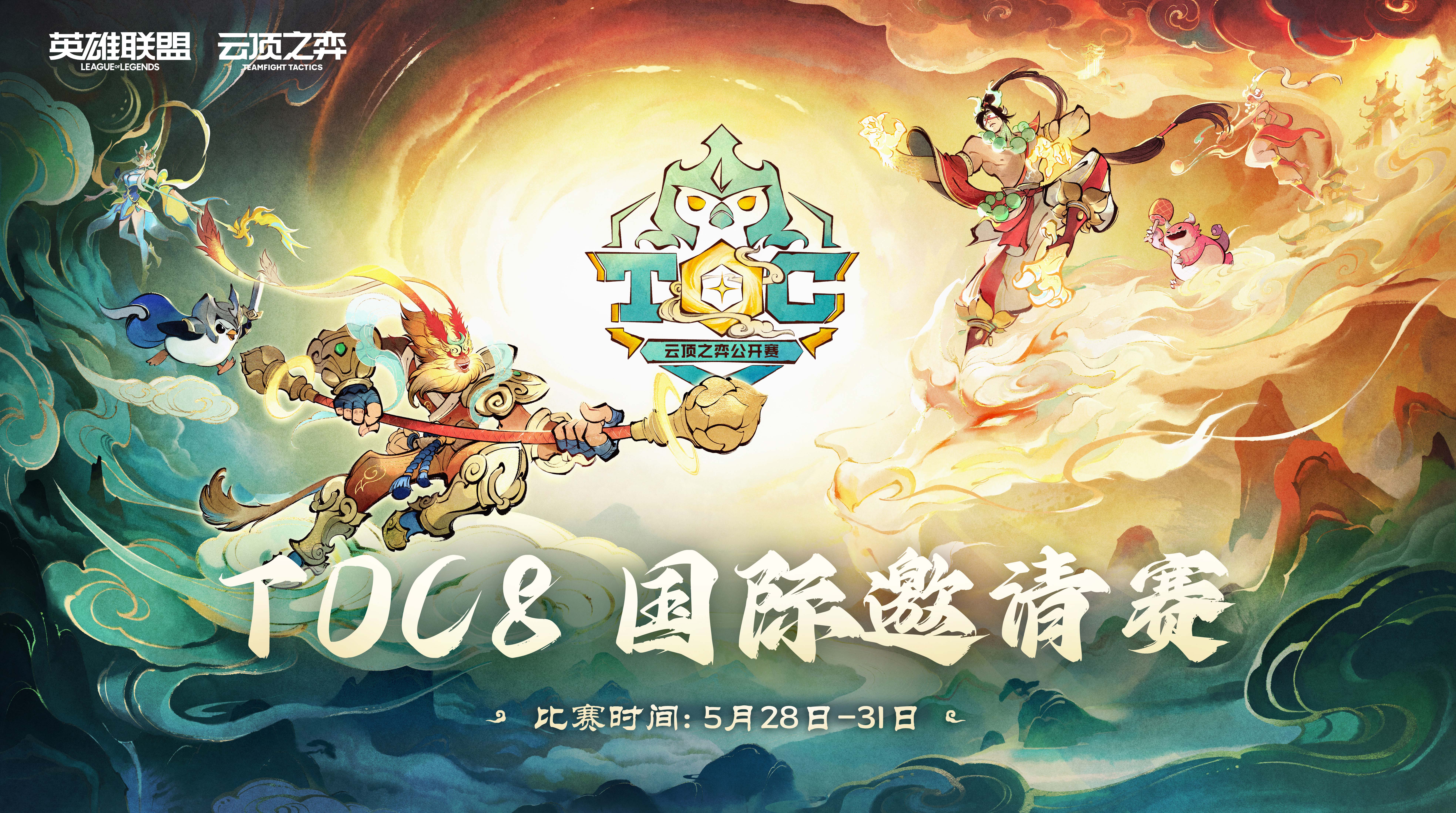 TOC8国际邀请赛赛事预告