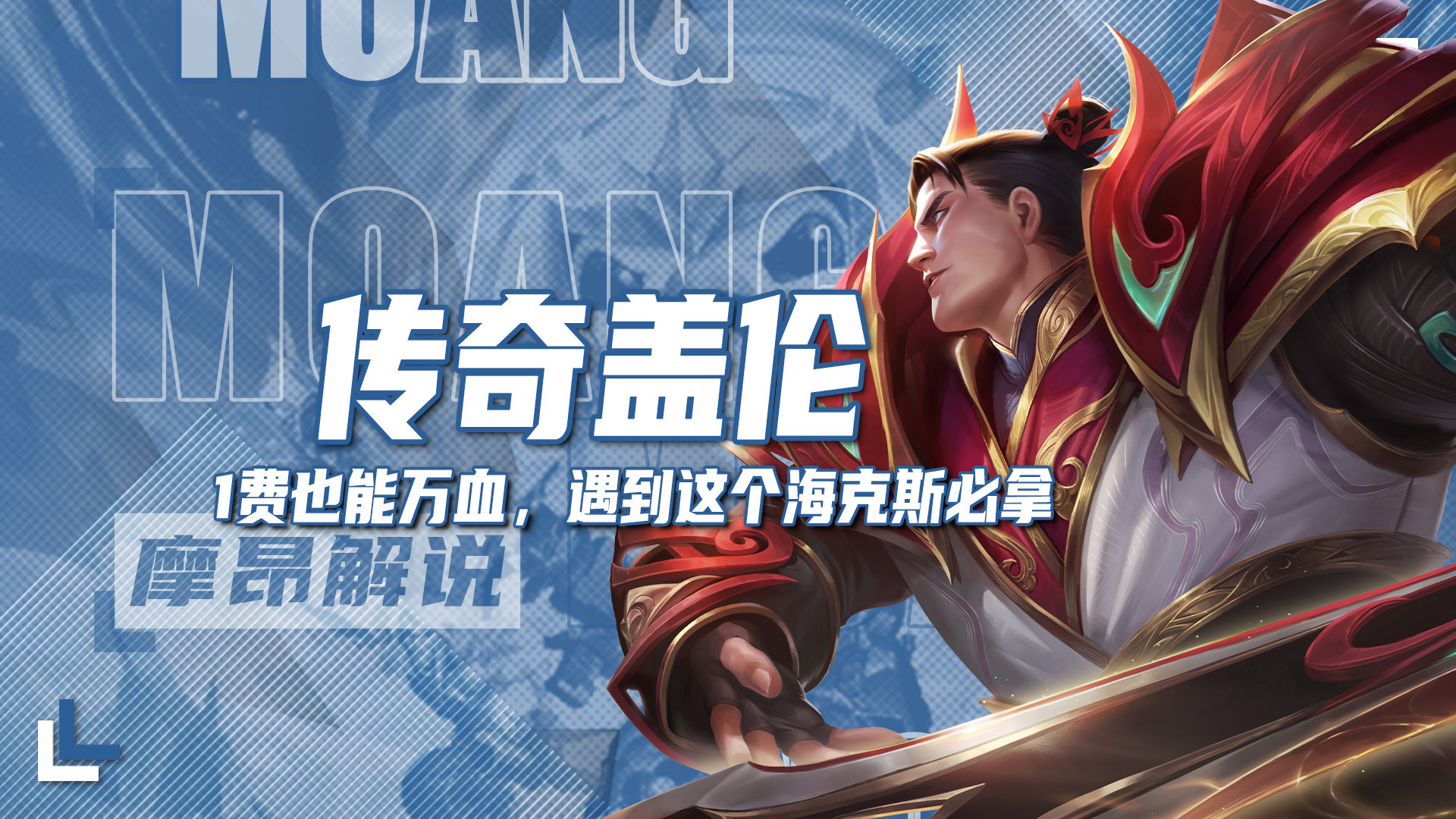 传奇盖伦，1费也能万血，遇到这个海克斯必拿