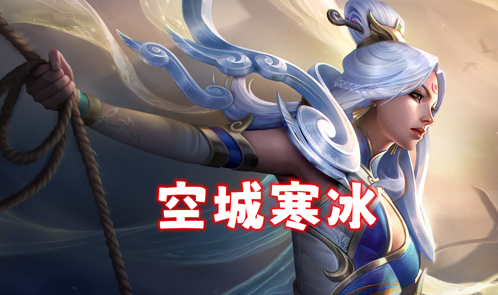 空城寒冰，最强三件套诞生，带错一件，强度减半！