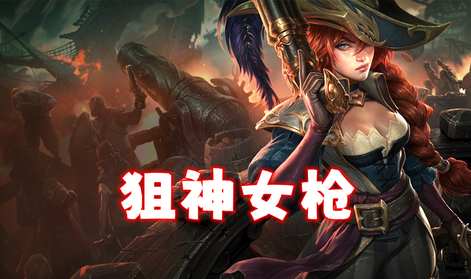 T0「狙神女枪」S6返场第2天，永恩终于被碰瓷了！