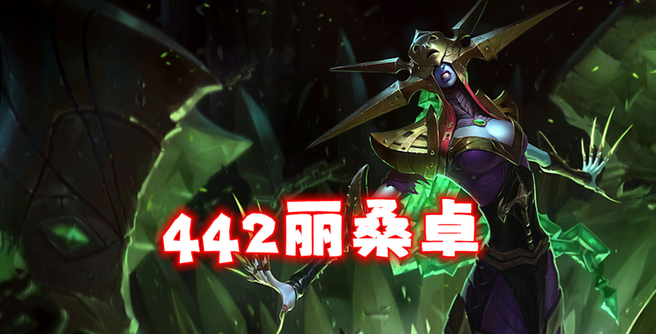 新T0「442丽桑卓」自带金身，天克物理阵容
