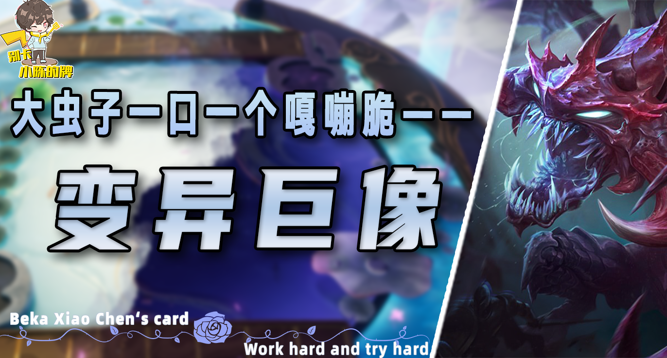 「变异巨像科加斯」，一口一个嘎嘣脆，S6哥斯拉就是他！