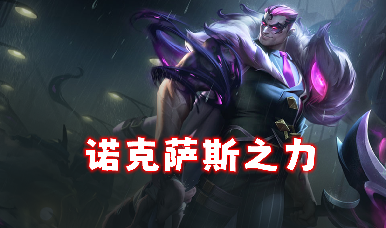 T0诺克萨斯之力限定，诺手装备出错一件，强度减半！