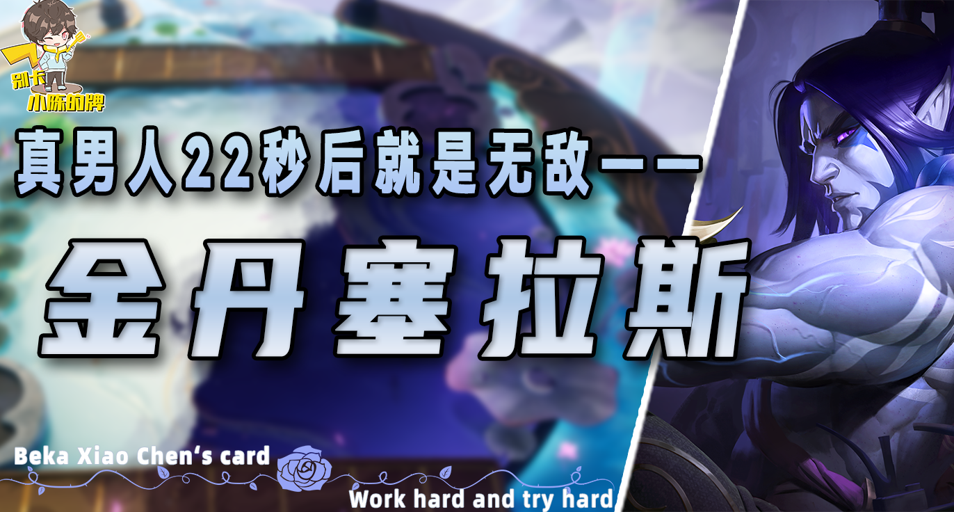 拿到飞升护符怎么玩？那肯定是包玩金丹塞拉斯！