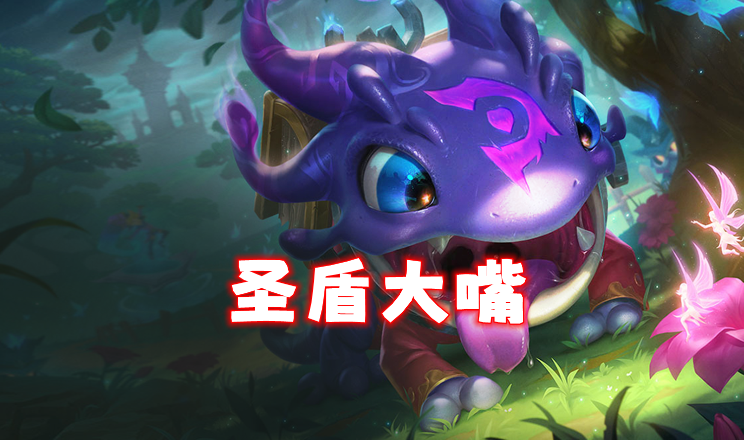 圣盾大嘴，亲测一天偷了300分！！