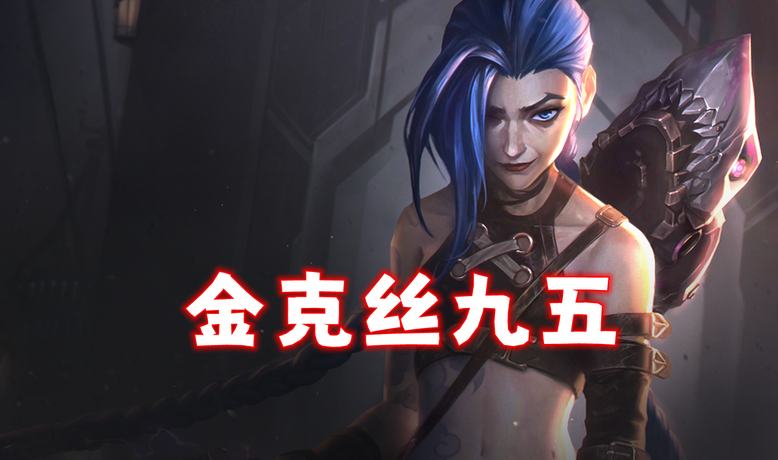 新T0「双克九五」金克丝九五阵容，4.12版本答案