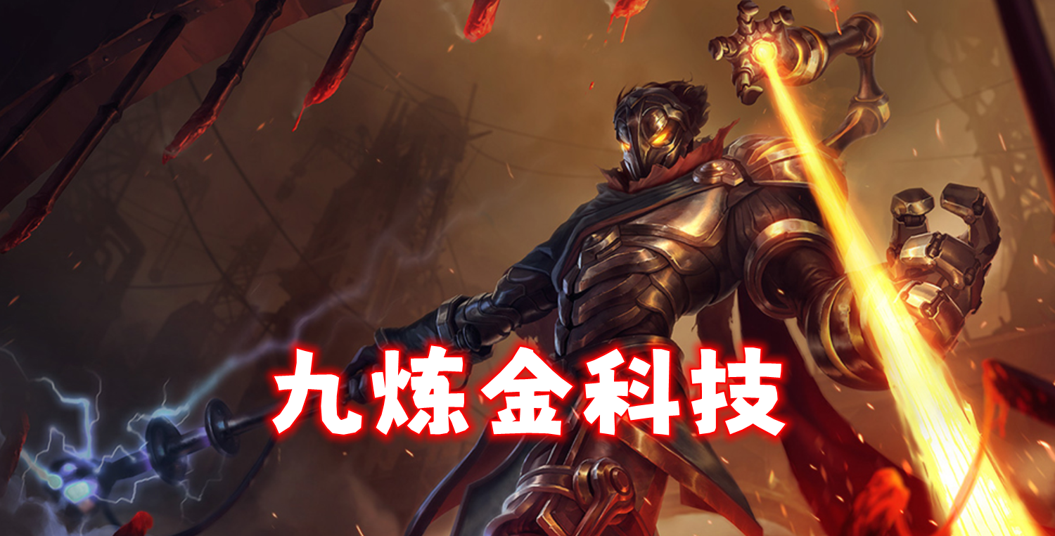 新T0「九炼金科技金克丝」最强彩色羁绊出现了！
