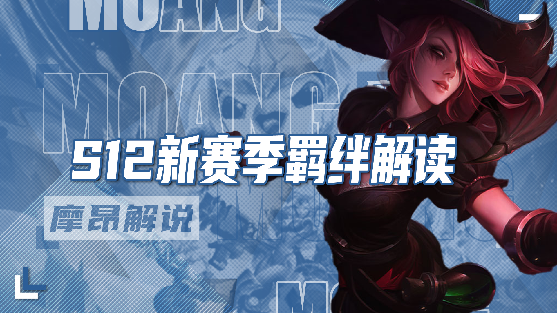 S12赛季新羁绊解读，能真的理解，胜过当公式人