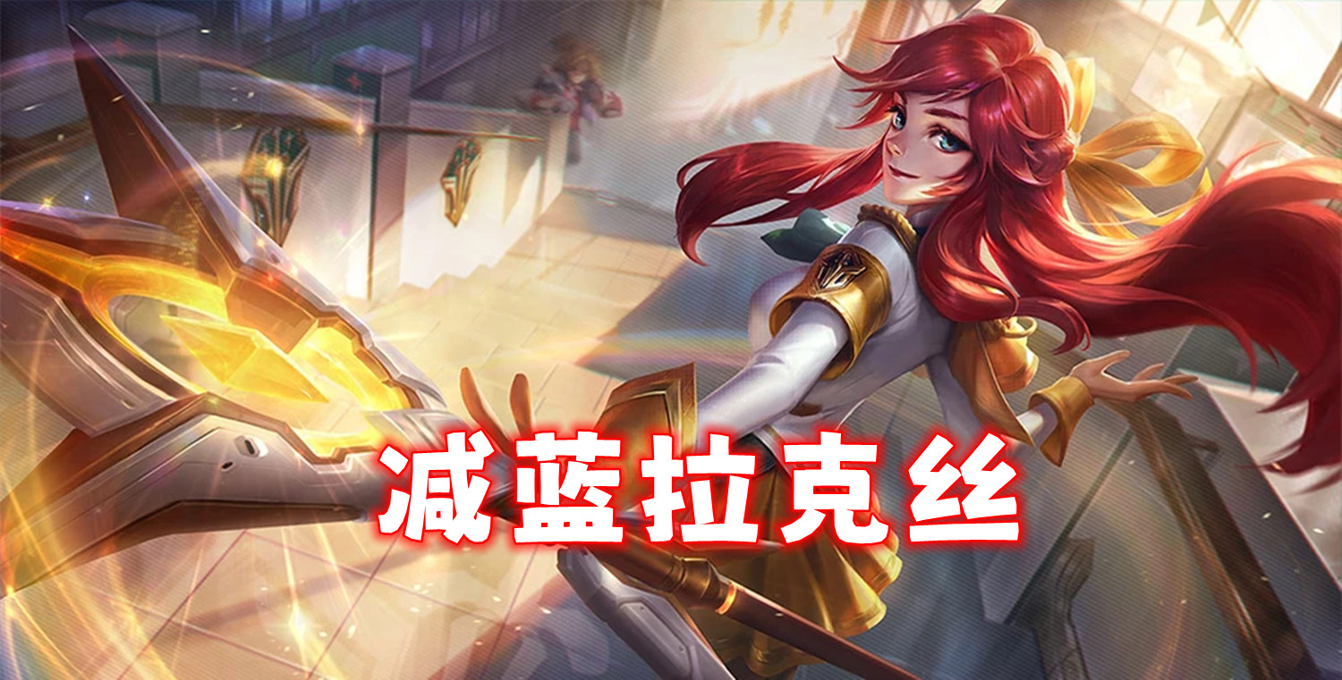T0「减蓝拉克丝」零CD，无限电磁炮！