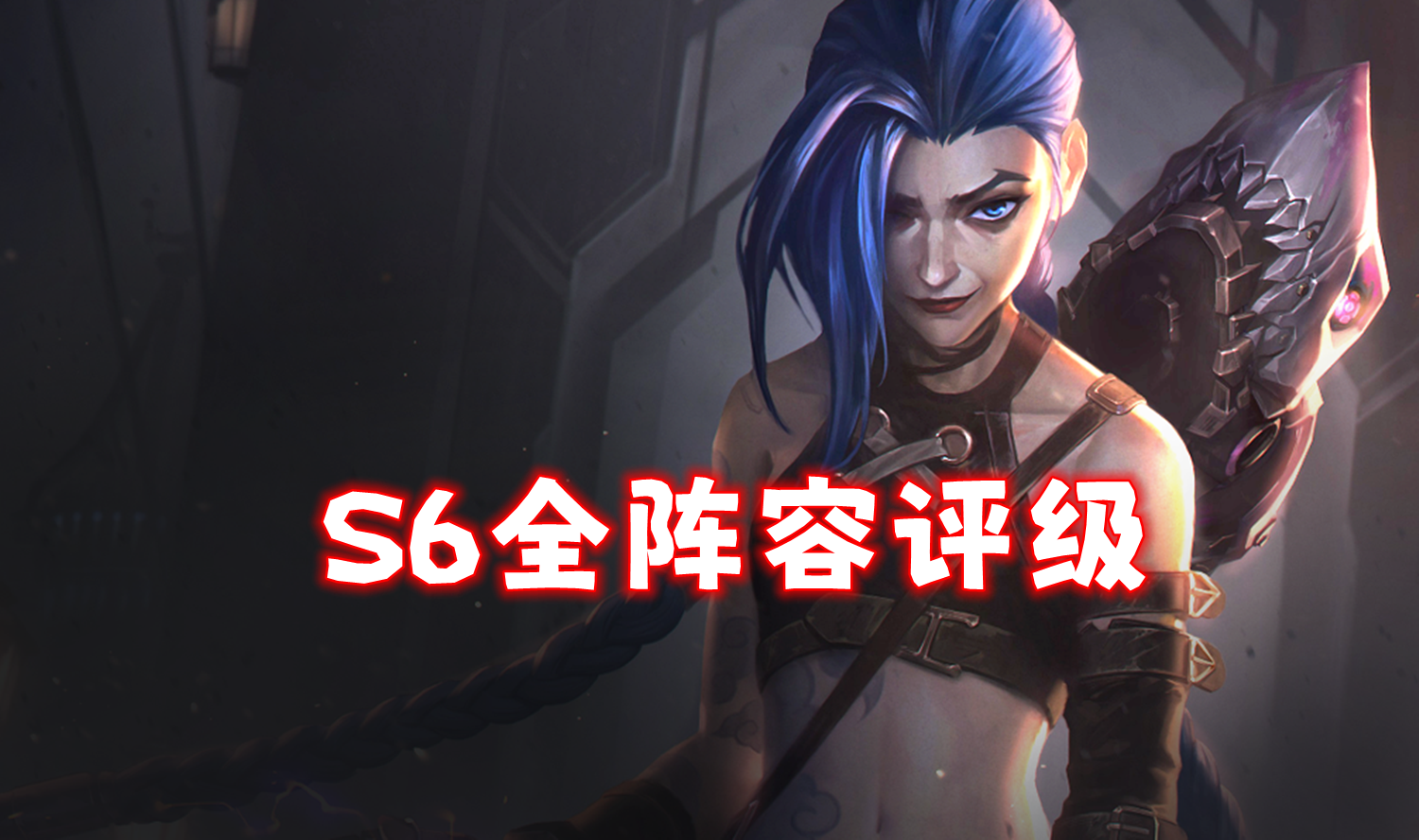 S6「全阵容评级」T0-T2重新定位！赛季末冲分阵容推荐