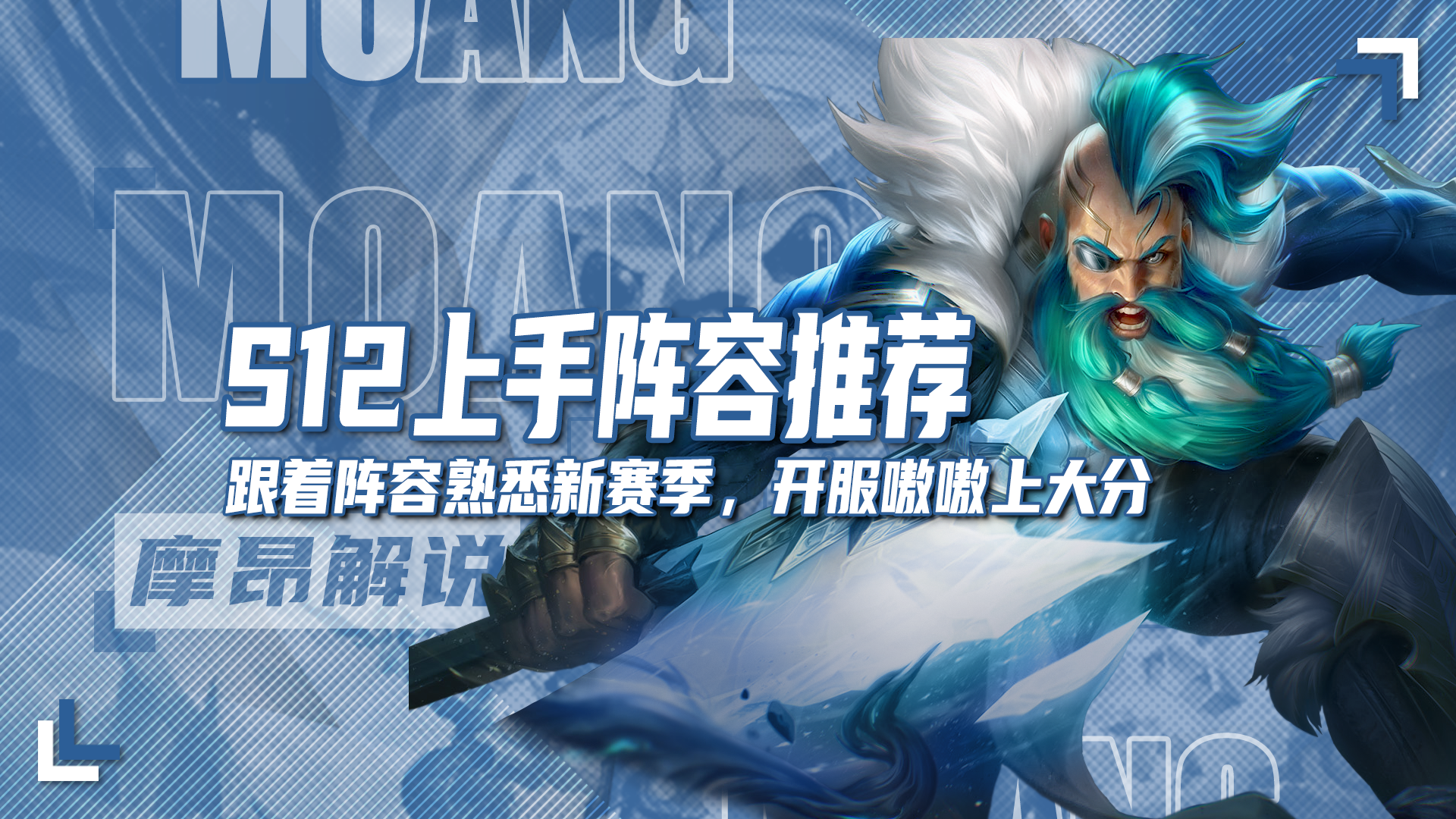 S12上手阵容推荐，跟着阵容熟悉新赛季，开服嗷嗷上大分