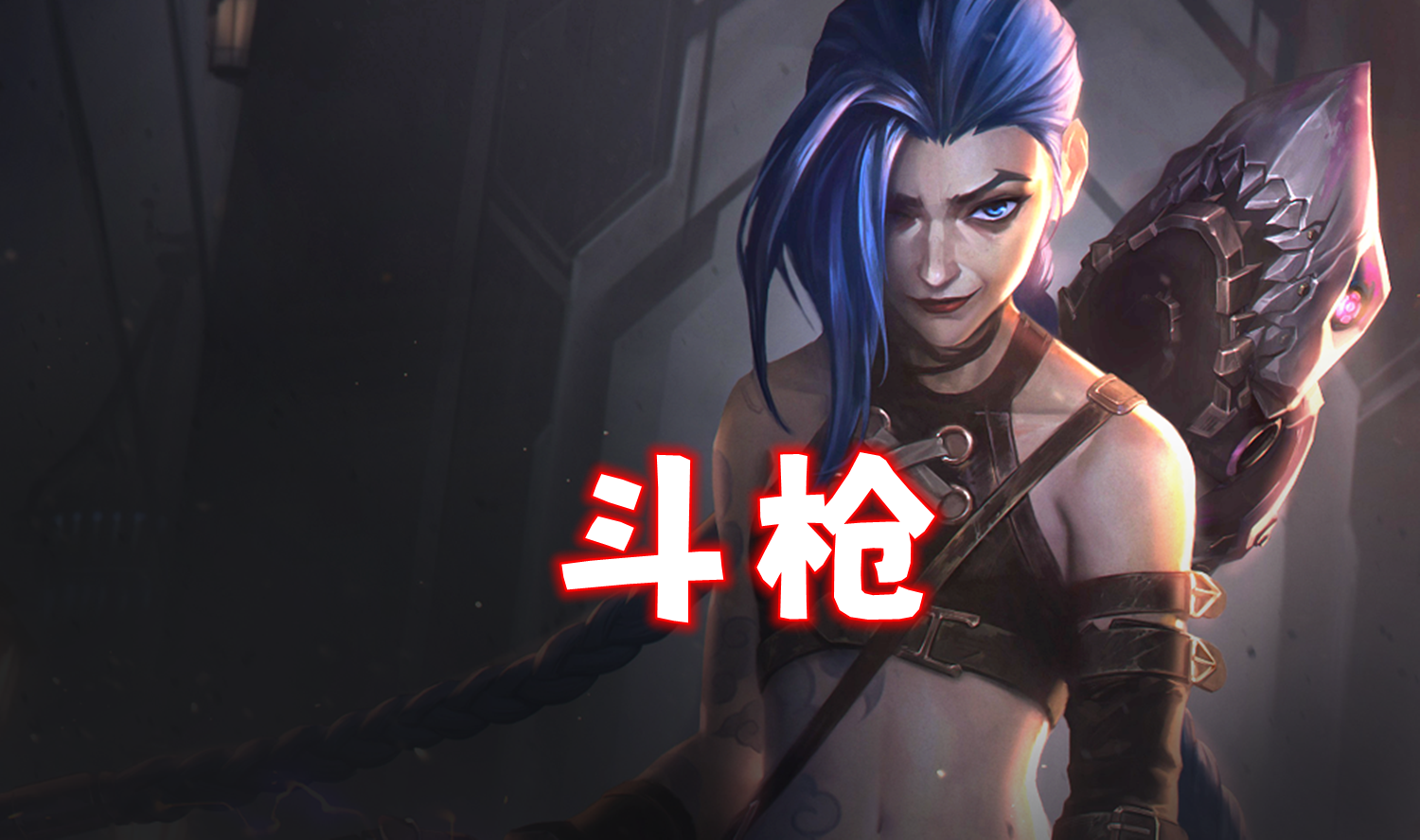 T0黑雾弹「斗枪」大加强，三战力1星金克丝也能吃鸡！