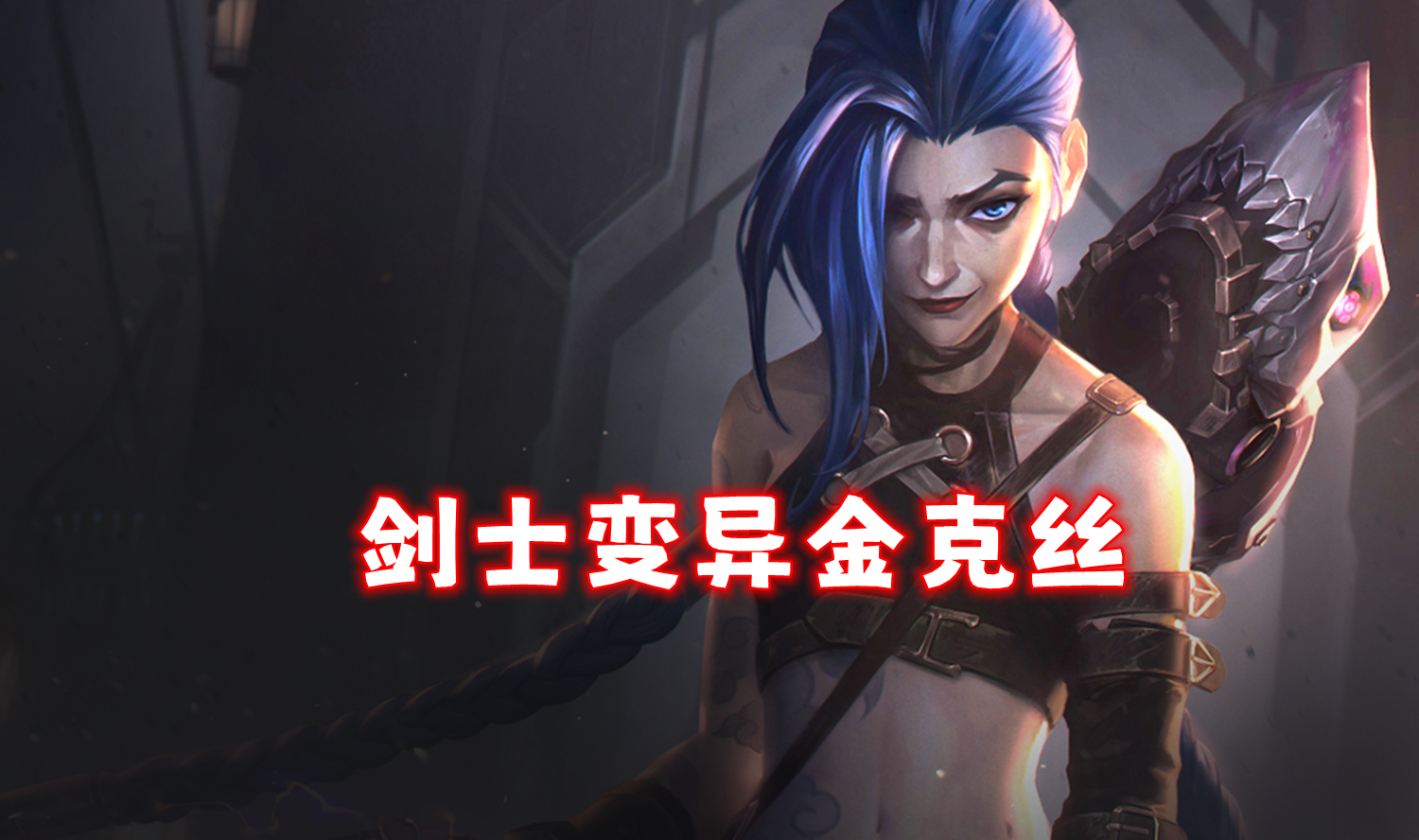 新T0剑士变异金克丝，开局六秒5.0攻速，根本摁不住！