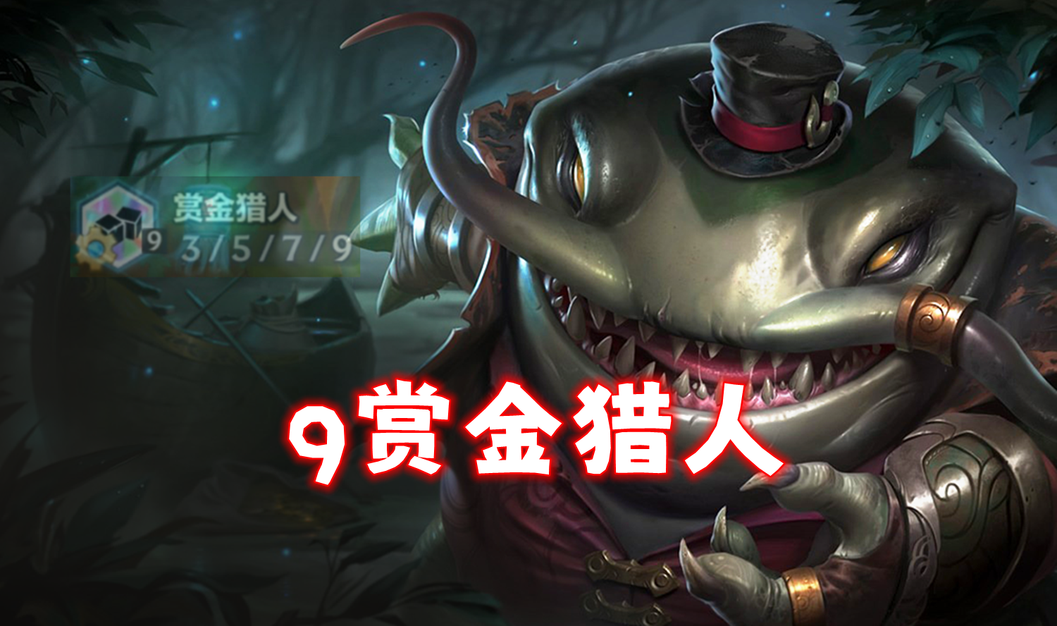 「9赏金」赏金之魂=爽局，巨浪来袭，三星5费随便追！
