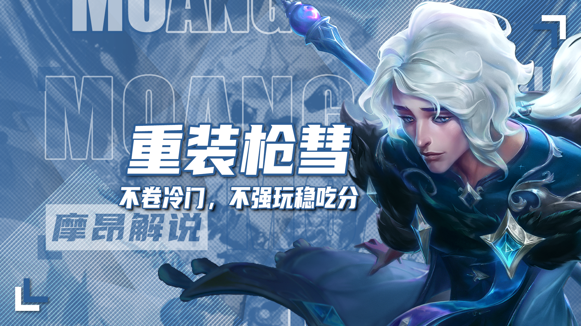 重装枪彗，不卷冷门，只要不强玩稳吃分