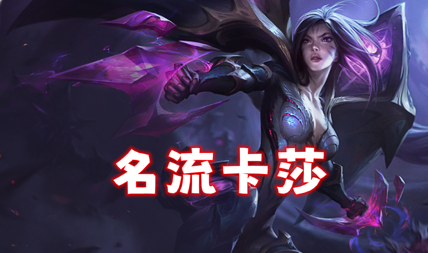 T0「名流卡莎」三件套大优化，把把硬玩，成型稳前三！