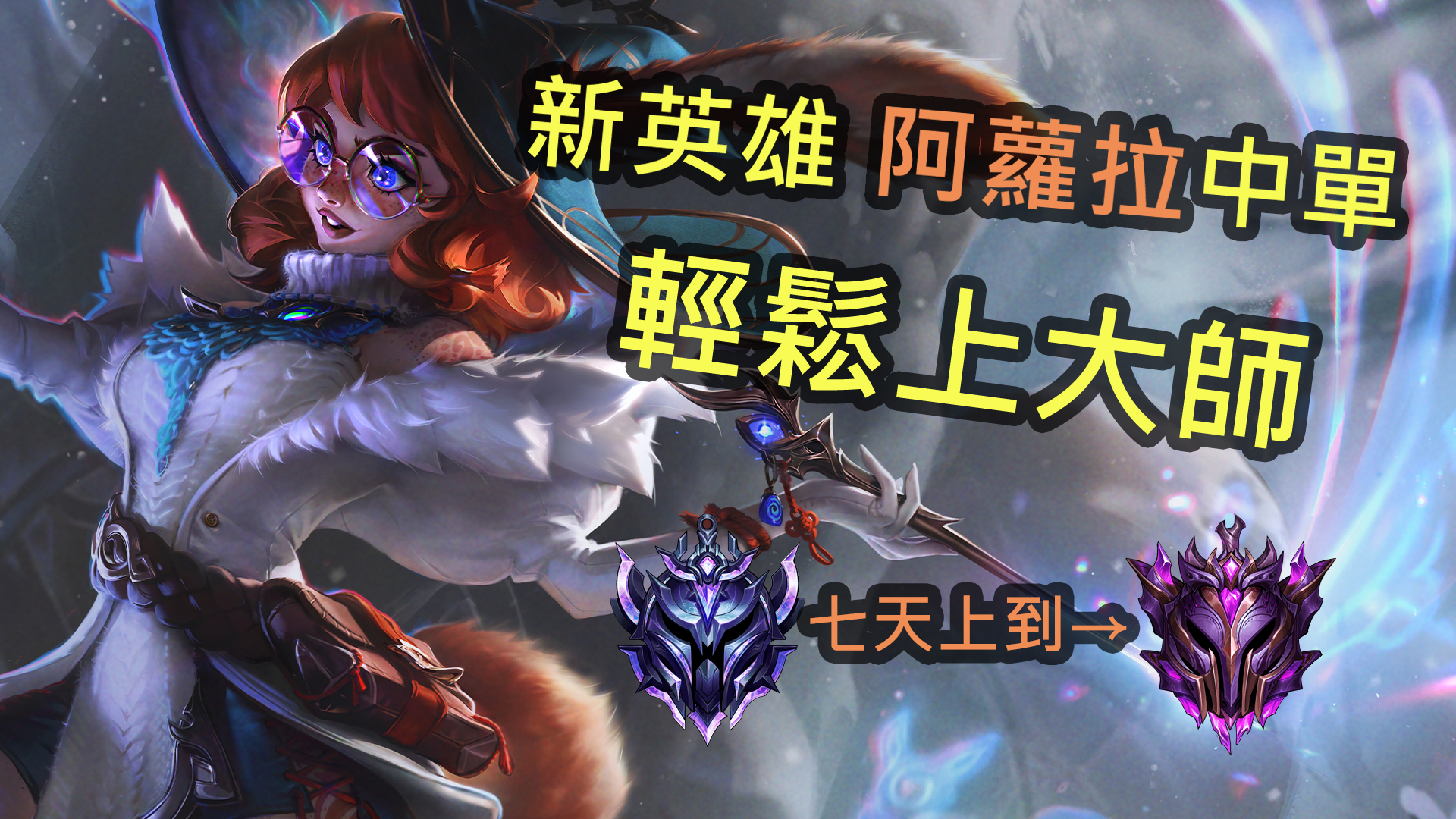 新英雄双界灵兔阿萝拉上分攻略全方位意识思路提升教学
