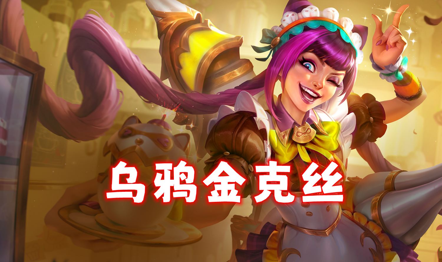 新T0「乌鸦金克丝」不卷悟空，遇到这两个强化必拿！