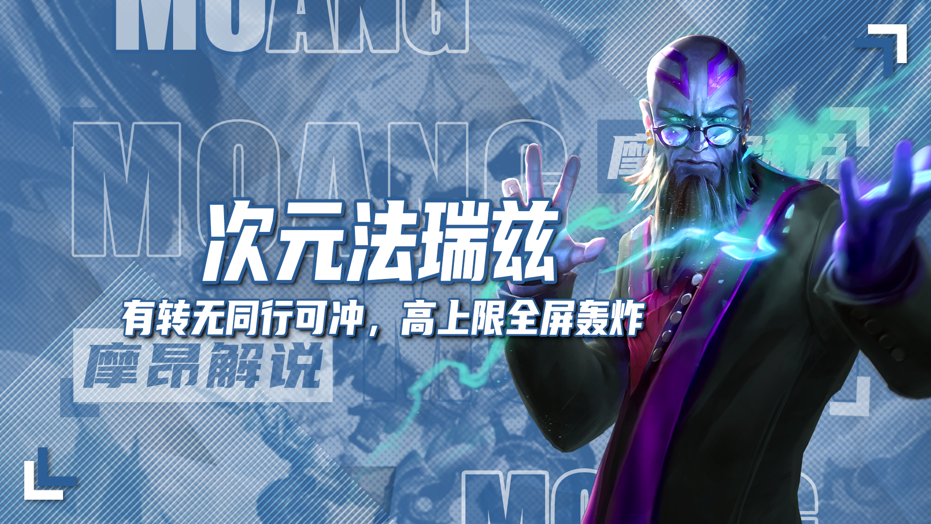 次元法瑞兹，有转无同行可冲，高上限全屏轰炸