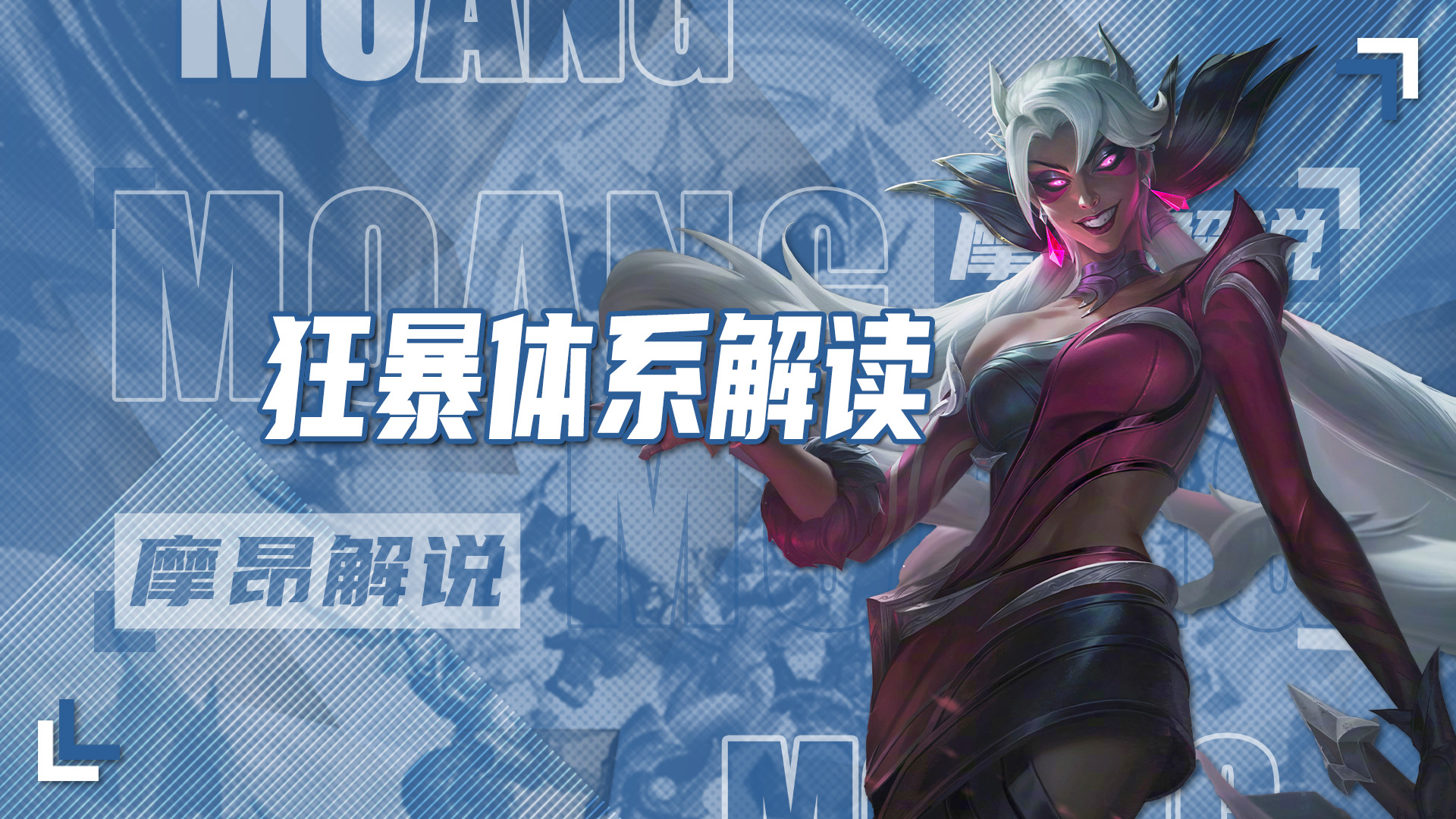 以暴制暴，尼菈、菲奥娜、卡特谁来C，一文看懂狂暴体系怎么玩！
