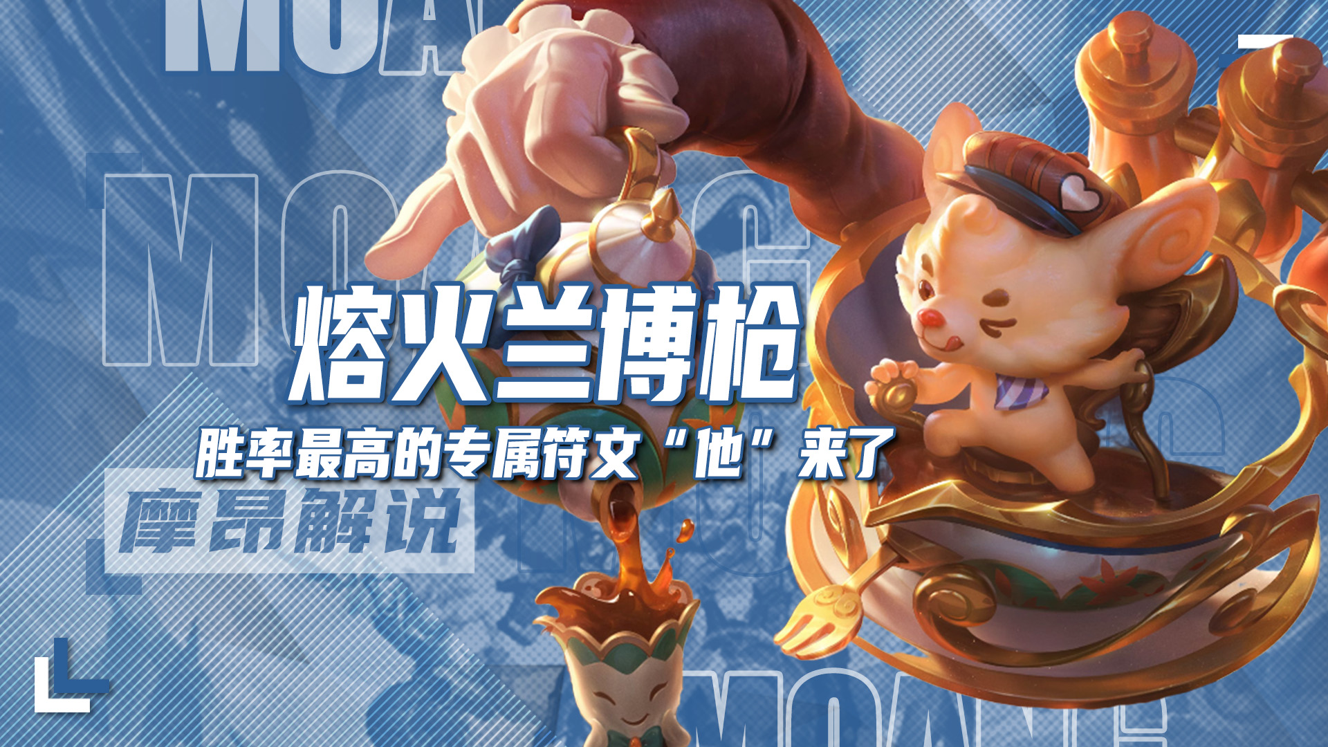 胜率最高的专属符文，熔火兰博枪，他来了！