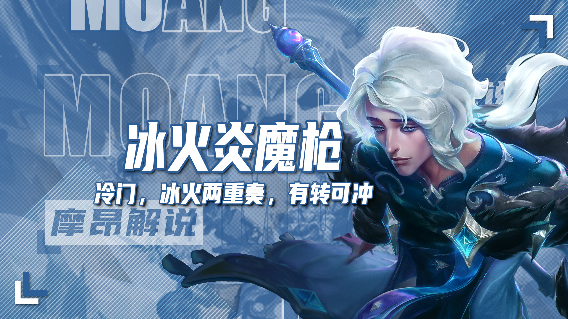 冷门冰火两重奏，冰霜炎魔枪，多C位变幻，有转可冲