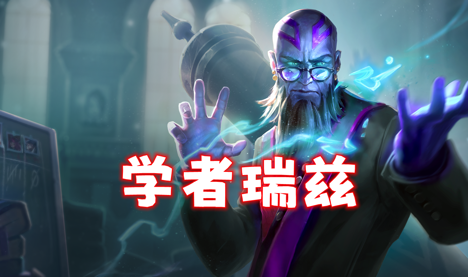 新T0「学者瑞兹」经典84运营阵容，全员两星稳进前2！
