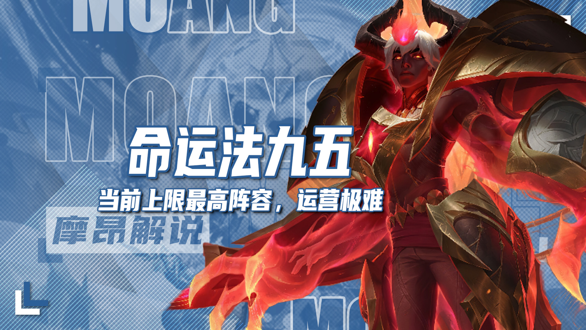 今天！上限最高阵容来了，命运法九五，运营不过关千万别碰