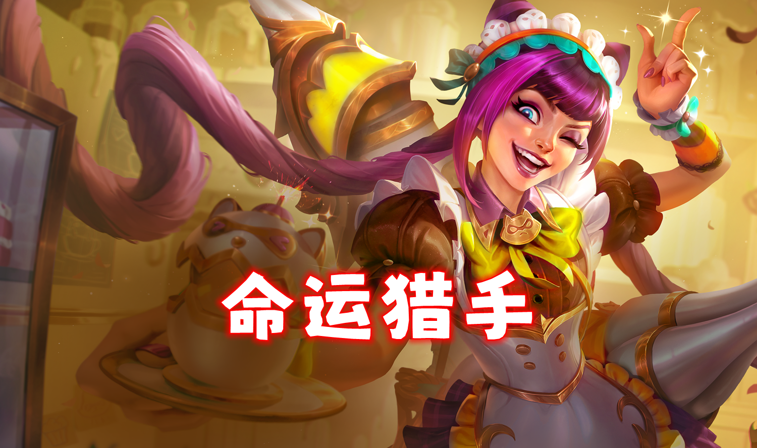 新T0「命运猎手」前排不卷猴子，也不要乌鸦！