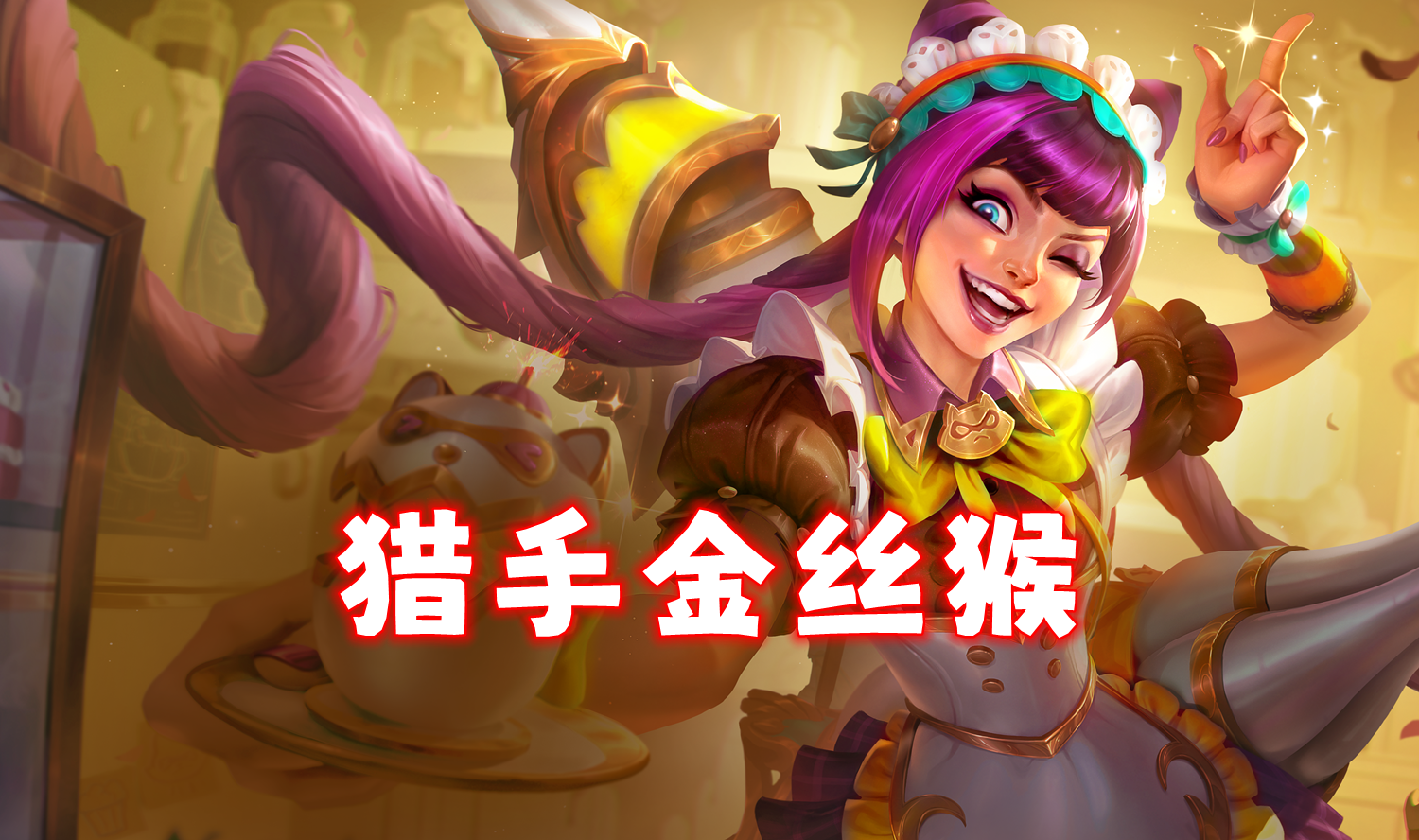 T0猎手金丝猴，有转给巴德，无转凑4复苏