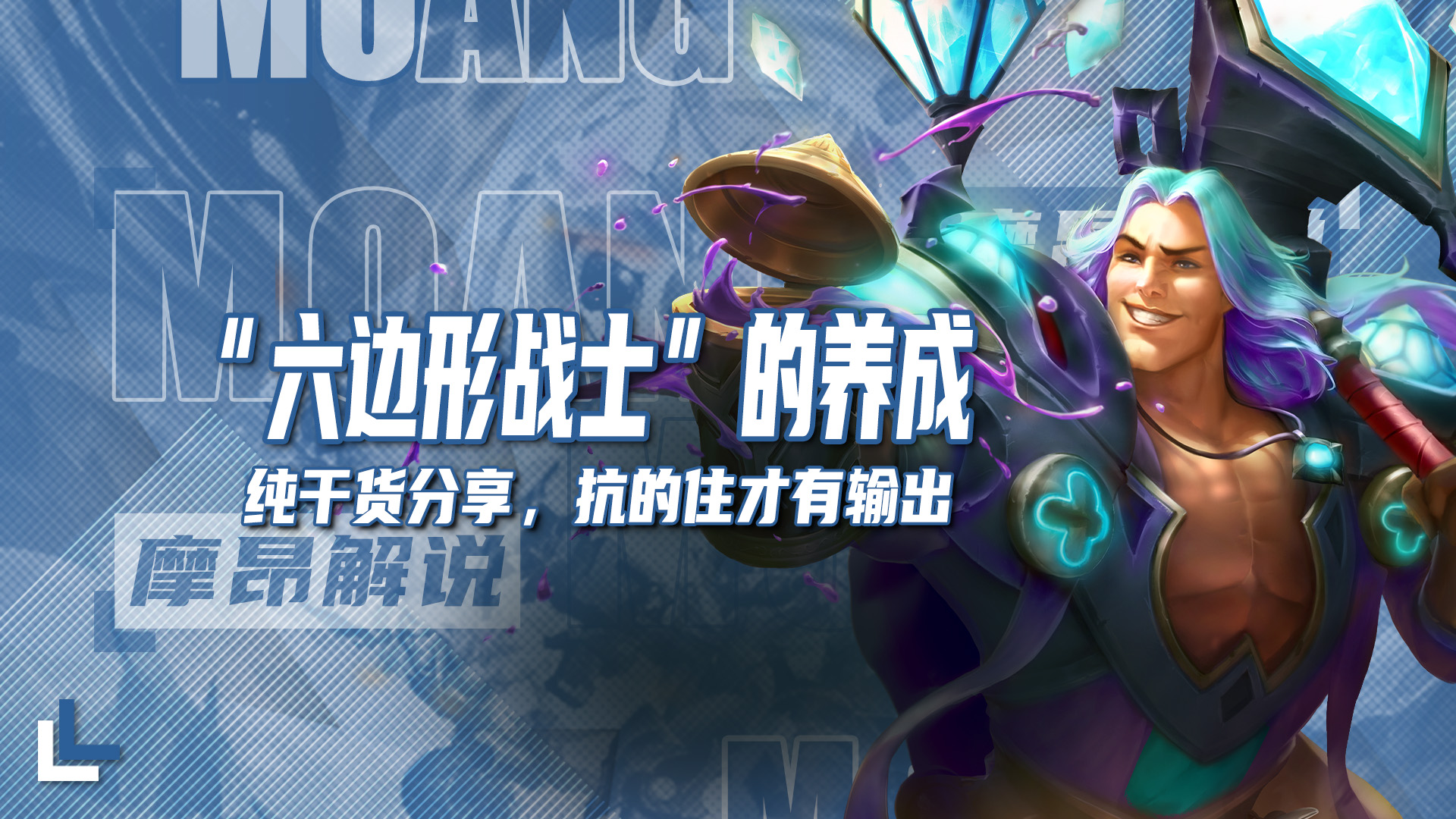纯干货分享，“六边形战士”的养成，抗的住才有输出