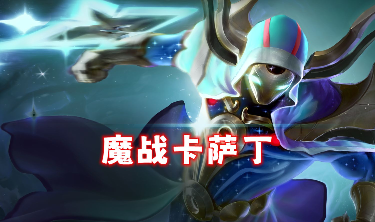 魔战卡萨丁，取代尼菈，成为了唯一T0二费赌狗！！