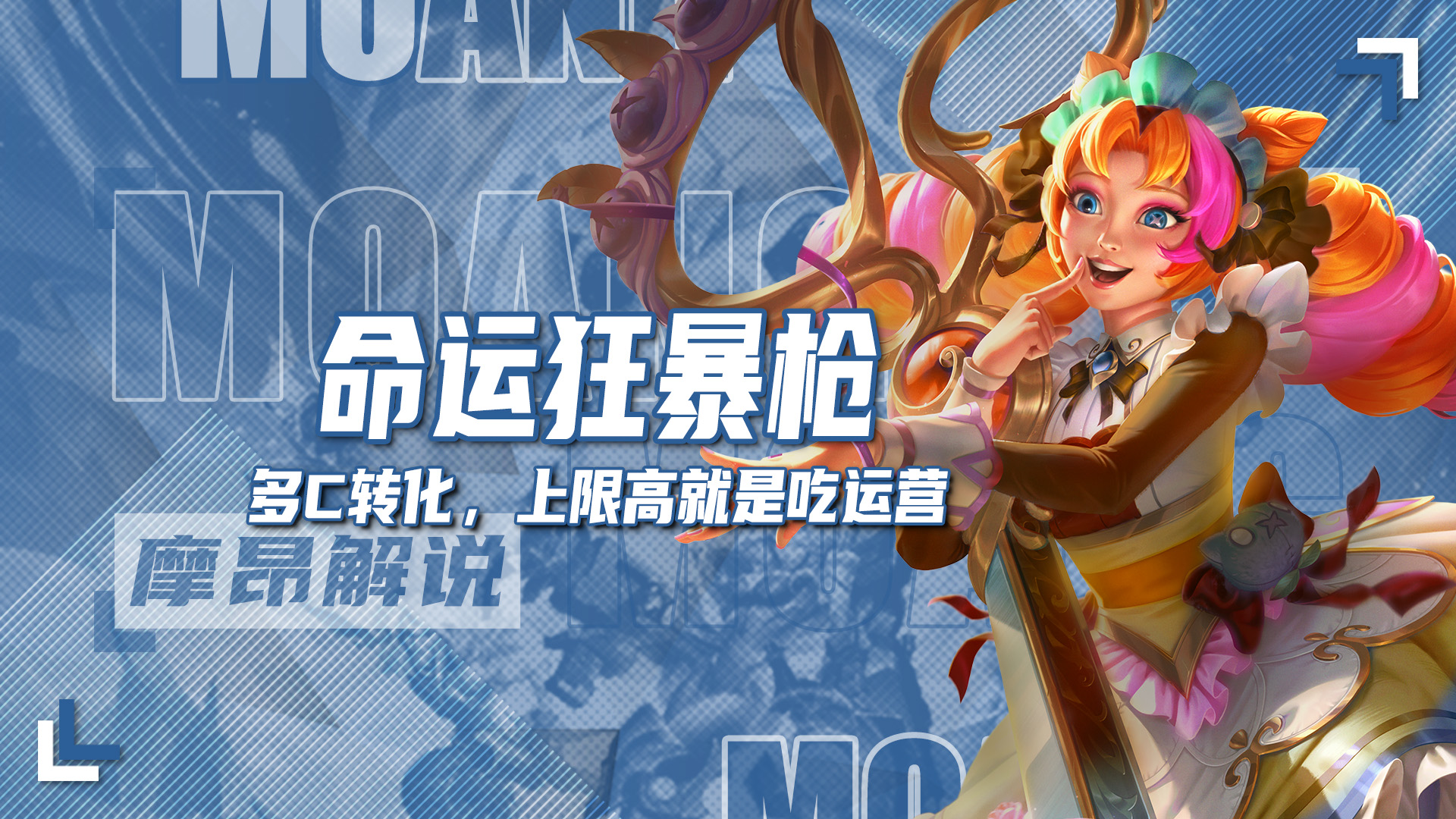 双端A级，命运狂暴枪，多C位摇摆，比较吃运营